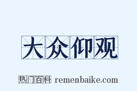 大众仰观是什么意思的图片